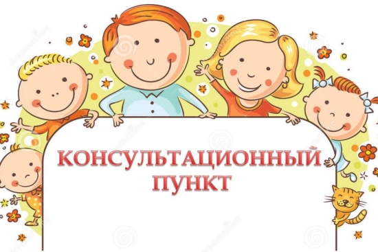 Консультационный пункт